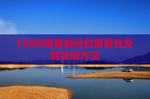 CSDN博客备份的重要性及其实现方法